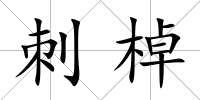 刺棹