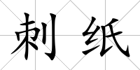 刺紙