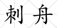 刺舟
