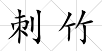 刺竹