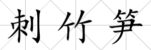 刺竹筍