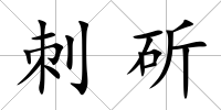 刺斫