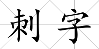 刺字