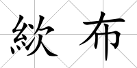 絘布