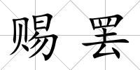賜罷