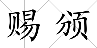 賜頒