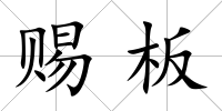 賜板