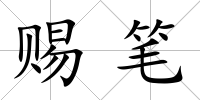 賜筆