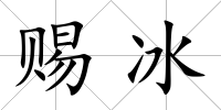 賜冰