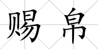 賜帛