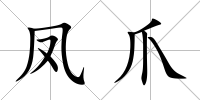 鳳爪