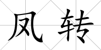 鳳轉
