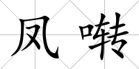 鳳囀