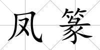 鳳篆