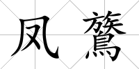 鳳鷟