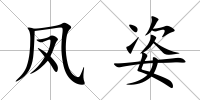 鳳姿