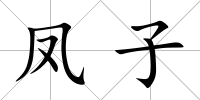 鳳子