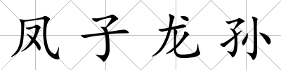 鳳子龍孫