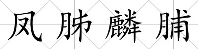 鳳胏麟脯