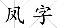 鳳字