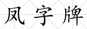 鳳字牌