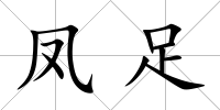 鳳足