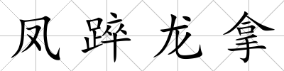 鳳踤龍拿