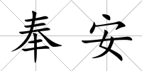 奉安