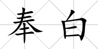 奉白