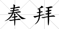 奉拜