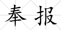 奉報