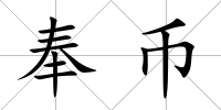 奉幣