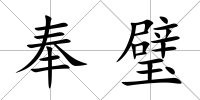 奉璧