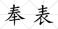 奉表
