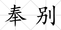 奉別