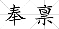奉稟