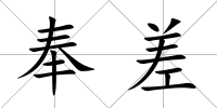 奉差