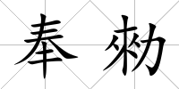 奉勑