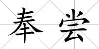 奉嘗