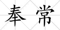 奉常