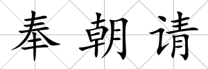 奉朝請(qǐng)