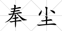 奉塵