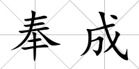 奉成