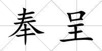 奉呈