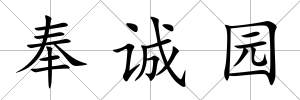 奉誠園