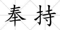 奉持