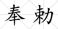 奉勅