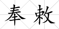 奉敕