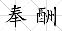 奉酬