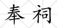 奉祠